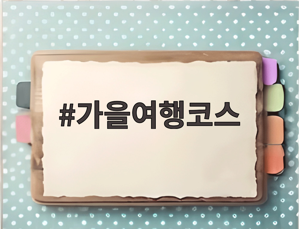 가을여행코스