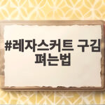 레자스커트 구김 펴는법 걱정 없이 오래 입는 방법 레자스커트 구김 펴는법