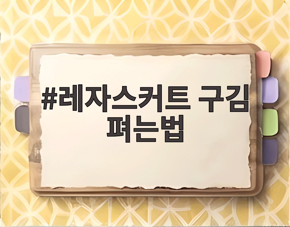 레자스커트 구김 펴는법