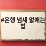 은행 냄새 없애는 법