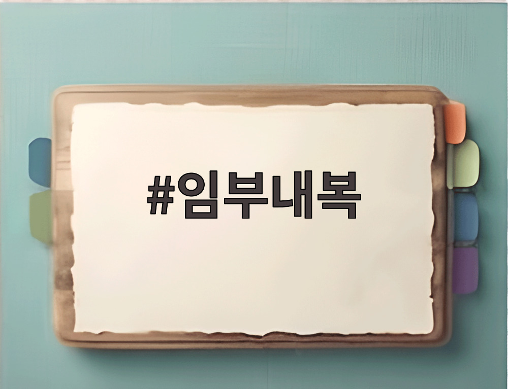 임부내복