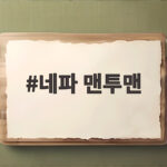 네파 맨투맨