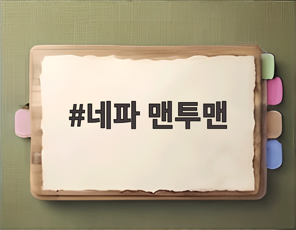 네파 맨투맨