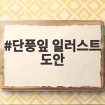 단풍잎 일러스트 도안