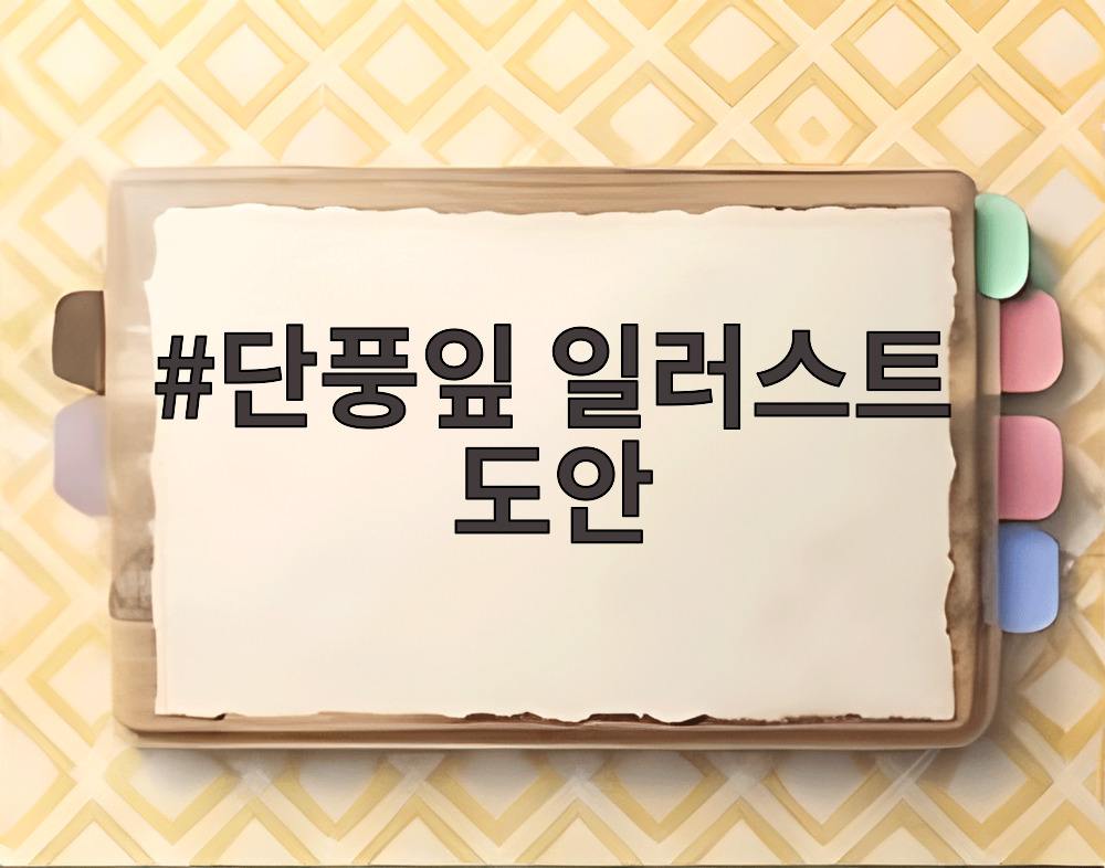 단풍잎 일러스트 도안