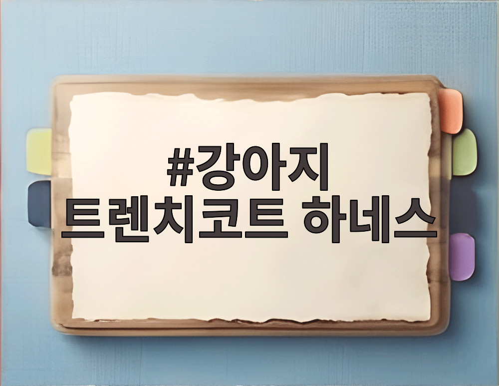 강아지 트렌치코트 하네스