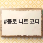 폴로 니트 코디 2026 가을에 이렇게 입으면 됩니다 폴로 니트 코디