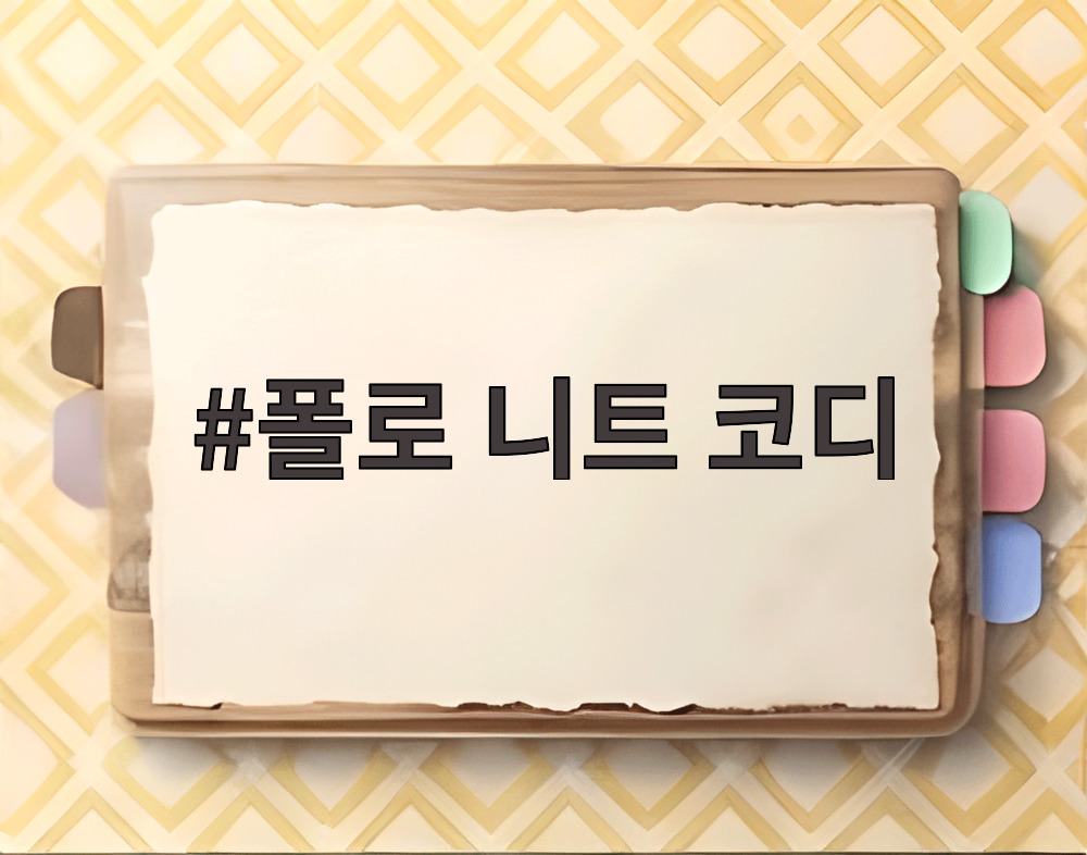 폴로 니트 코디