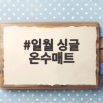 일월 싱글 온수매트