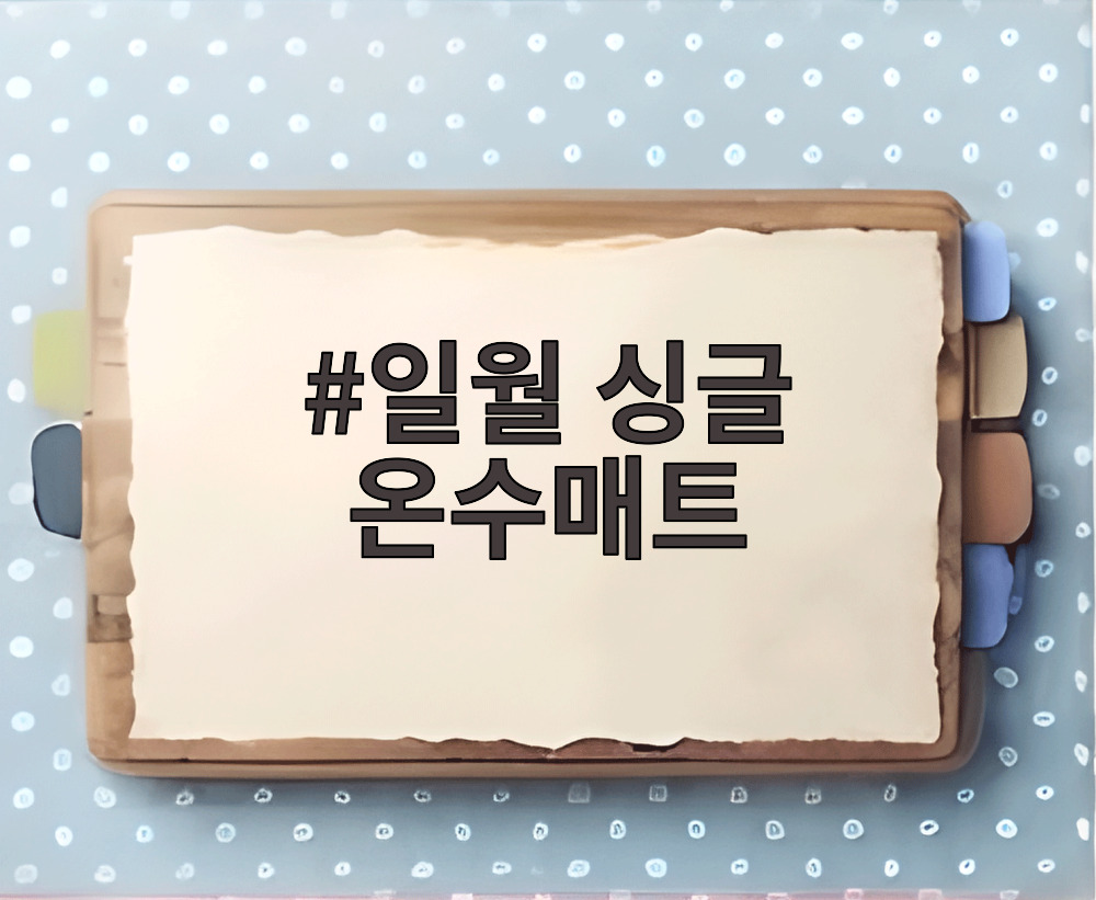 일월 싱글 온수매트