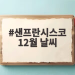 샌프란시스코 12월 날씨