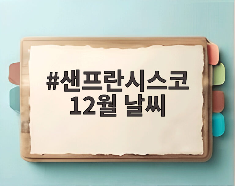 샌프란시스코 12월 날씨