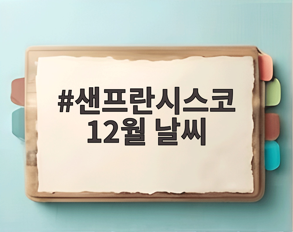 샌프란시스코 12월 날씨