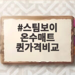 스팀보이 온수매트 퀸가격비교