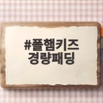 폴햄키즈 경량패딩
