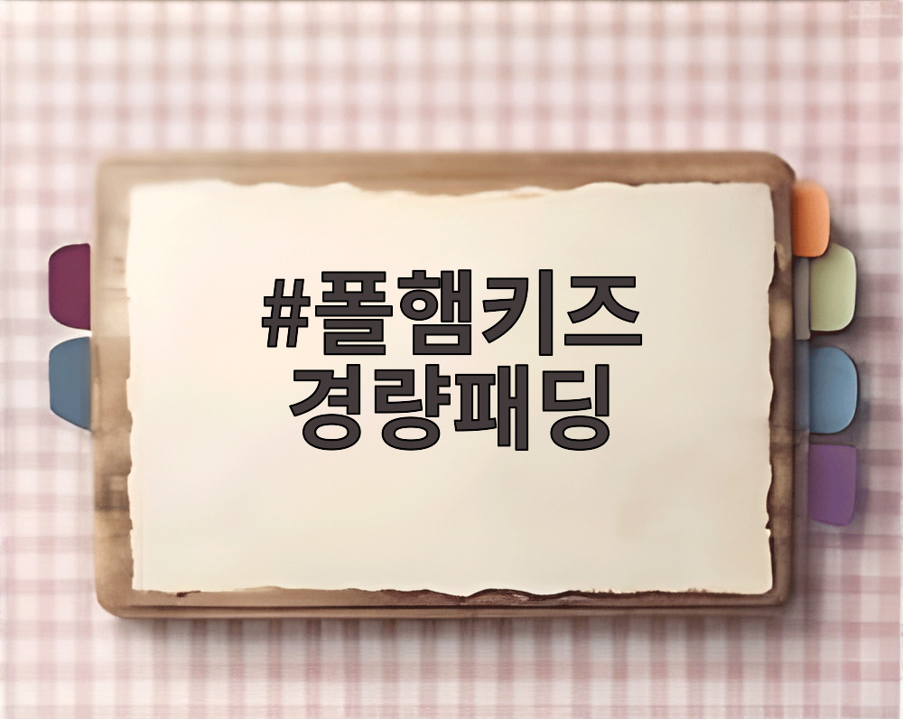 폴햄키즈 경량패딩