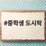 중학생 도시락 남김없이 먹는 반찬 고르는 법과 준비 중학생 도시락