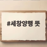 세창양행 뜻 알고 보면 더 재미있는 이름의 이야기 세창양행 뜻