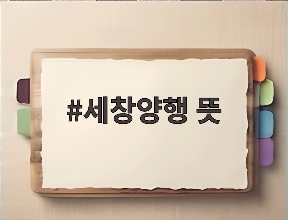 세창양행 뜻