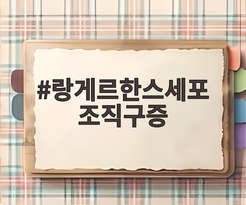 랑게르한스세포 조직구증