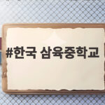 한국 삼육중학교 2027학년도 입학 전형과 학비 무료 혜택 총정리 한국 삼육중학교