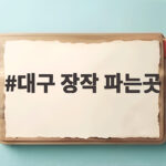 대구 장작 파는곳