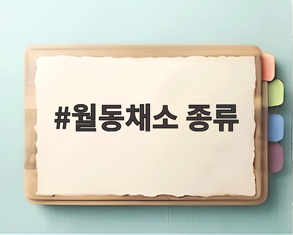 월동채소 종류
