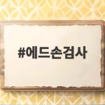 에드손검사 하나로 팔 저림과 흉곽출구증후군을 확인하는 방법 에드손검사