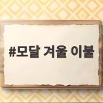 모달 겨울 이불 고르기 전에 확인하면 좋은 두께와 보온 차이 모달 겨울 이불