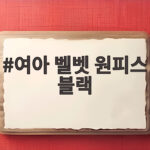 여아 벨벳 원피스 블랙