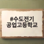 수도전기 공업고등학교 2027 입시와 취업 실적 한눈에 확인 수도전기 공업고등학교