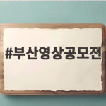 부산영상공모전