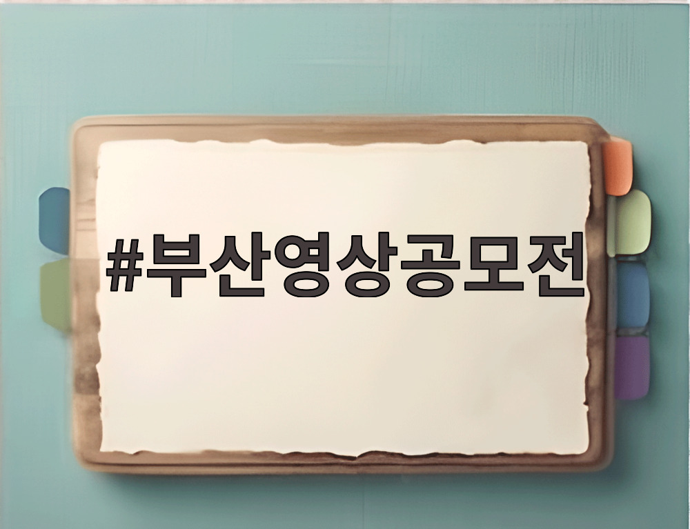 부산영상공모전