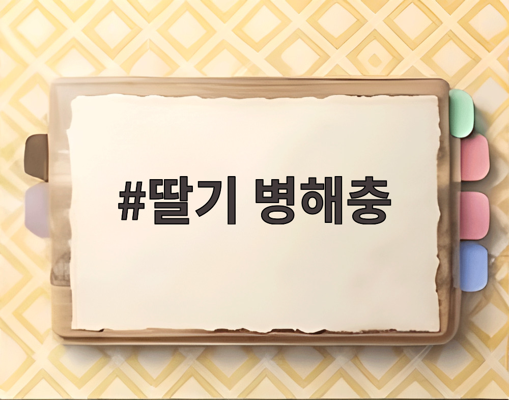 딸기 병해충