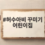 허수아비 꾸미기 어린이집