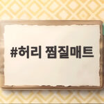 허리 찜질매트