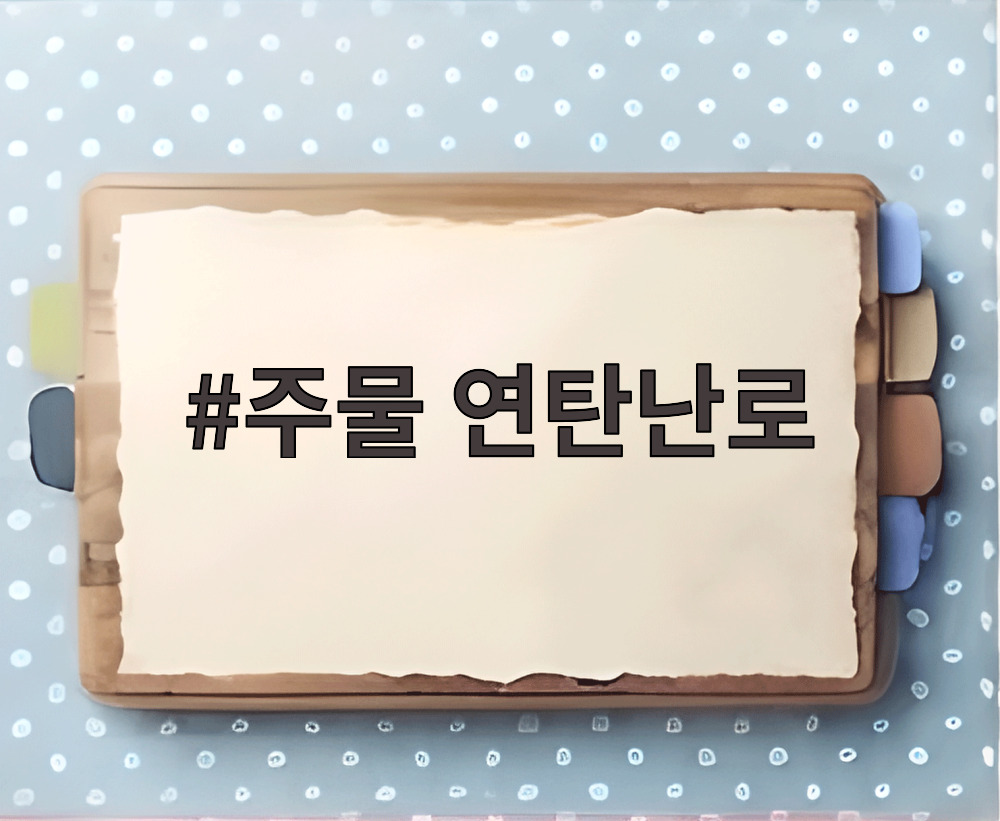 주물 연탄난로