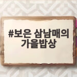 보은 삼남매의 가을밥상