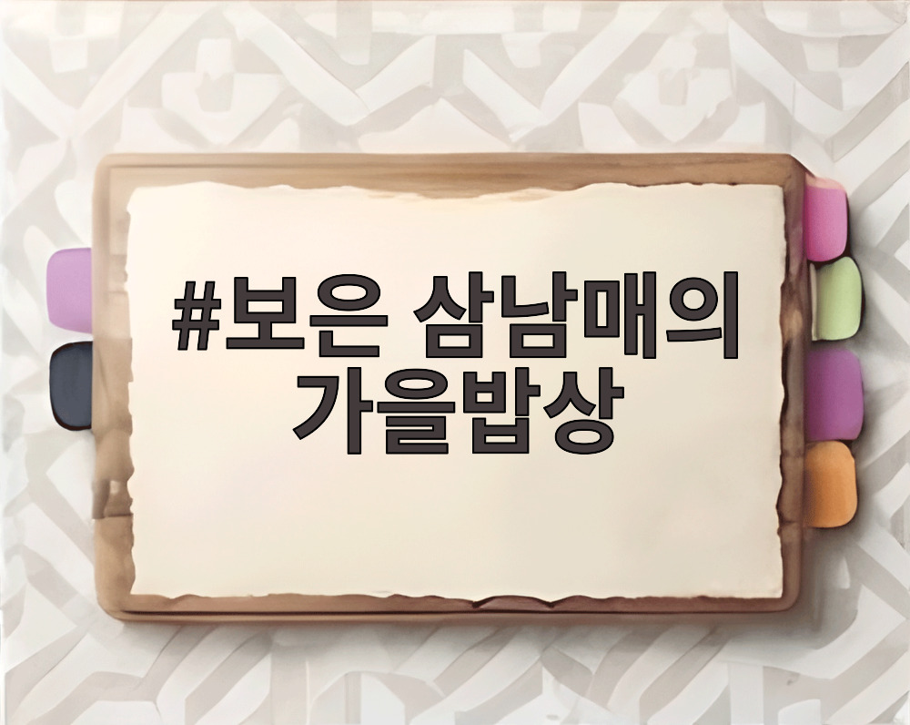 보은 삼남매의 가을밥상
