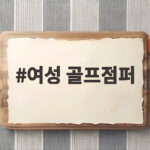 여성 골프점퍼