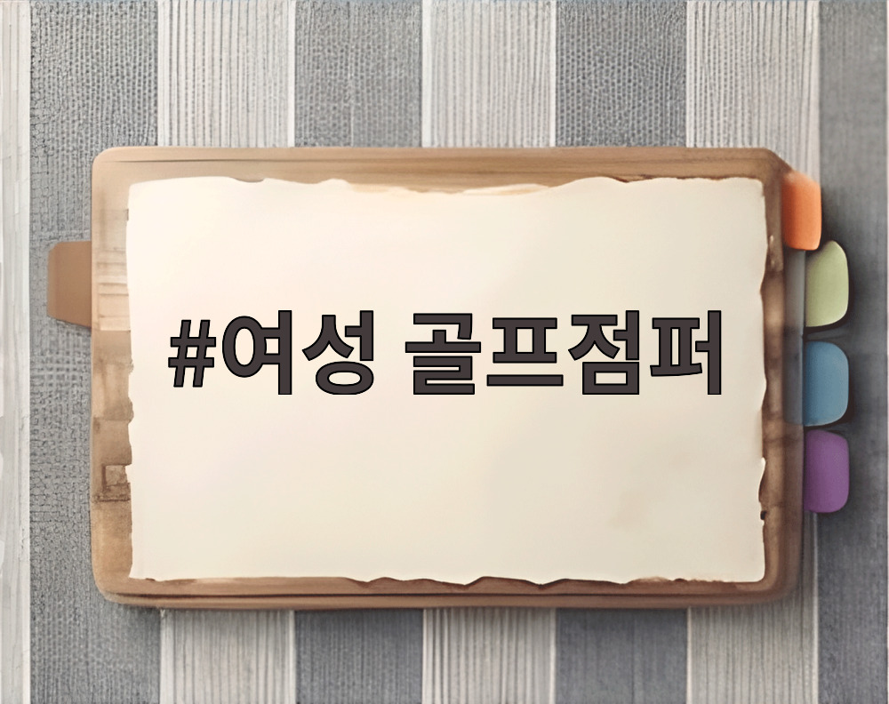 여성 골프점퍼