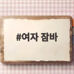 여자 잠바 고르는 법 가을에 어울리는 색과 핏 추천 여자 잠바