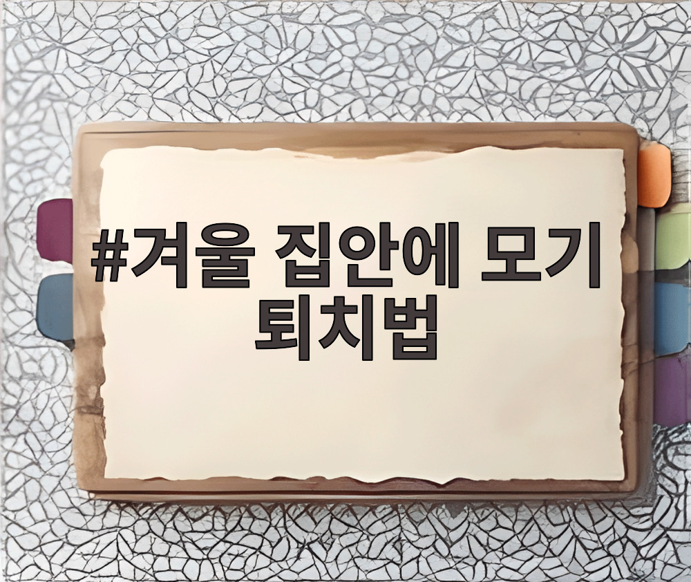겨울 집안에 모기 퇴치법
