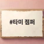 타미 점퍼