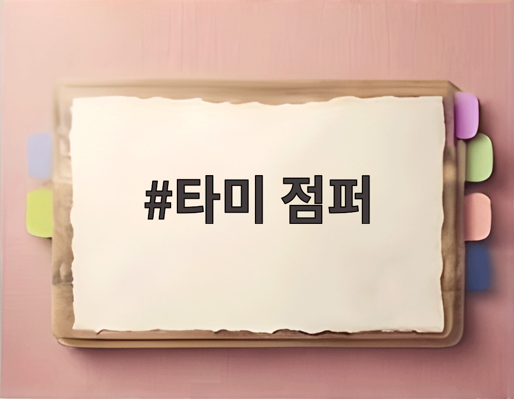 타미 점퍼