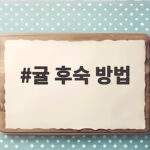 귤 후숙 방법