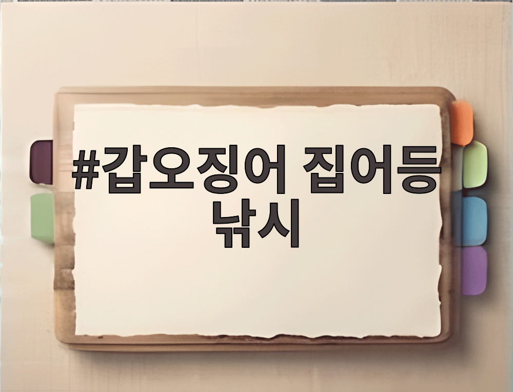 갑오징어 집어등 낚시