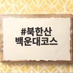 북한산 백운대코스 초보도 할 수 있는 등산 시간과 주차 팁 북한산 백운대코스