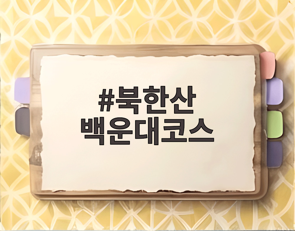 북한산 백운대코스