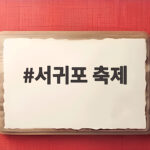 서귀포 축제